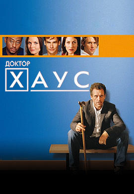 Постер к сериалу Доктор Хаус. Сезон 1 2004