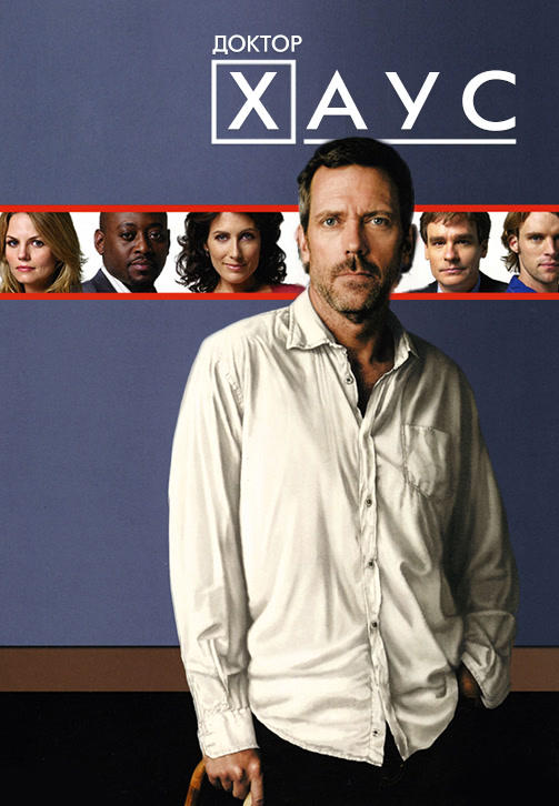 Постер к сериалу Доктор Хаус. Сезон 5 2008