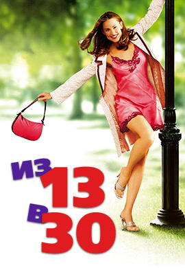 Постер к фильму Из 13 в 30 2004