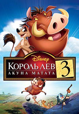 Постер к мультфильму Король Лев 3: Акуна Матата 2004