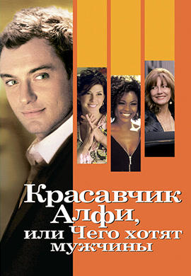 Постер к фильму Красавчик Алфи, или Чего хотят мужчины 2004