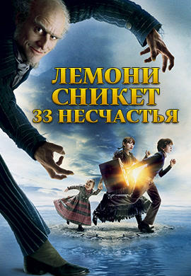 Постер к фильму Лемони Сникет: 33 несчастья 2004