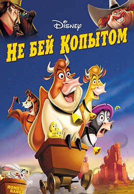 Постер к мультфильму Не бей копытом 2004