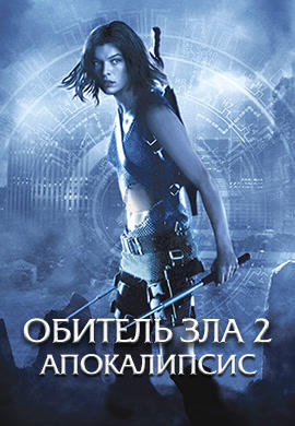 Постер к фильму Обитель зла 2: Апокалипсис 2004
