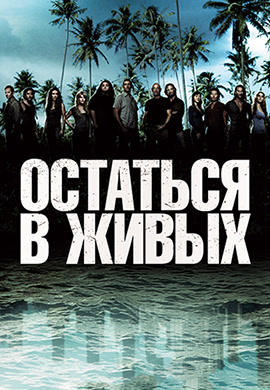 Постер к сериалу Остаться в живых. Сезон 4 2008