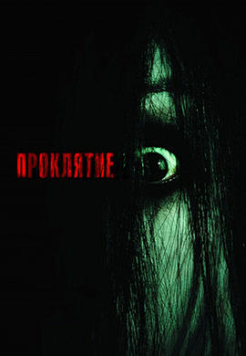 Постер к фильму Проклятие 2004