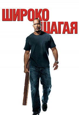 Постер к фильму Широко шагая 2004