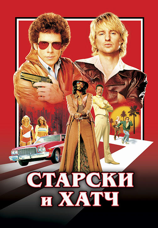 Постер к фильму Старски и Хатч 2004