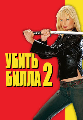 Постер к фильму Убить Билла 2 2004