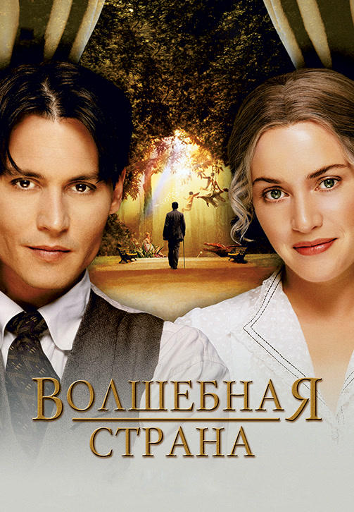Постер к фильму Волшебная страна 2004