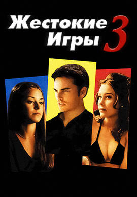 Постер к фильму Жестокие игры 3 2004
