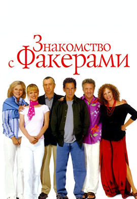 Постер к фильму Знакомство с Факерами 2004