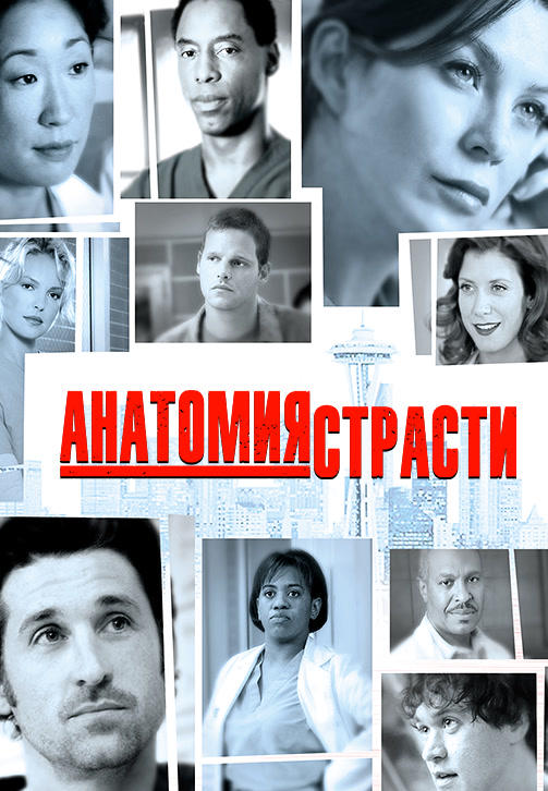 Постер к сериалу Анатомия страсти. Сезон 2 2005