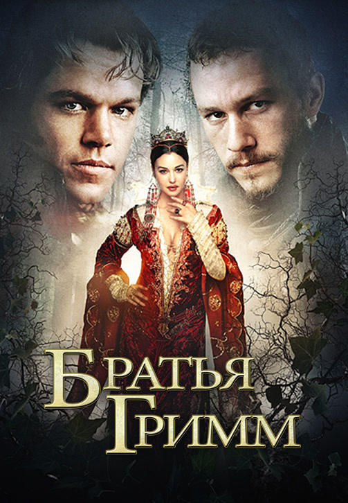 Постер к фильму Братья Гримм 2005