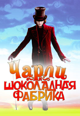 Постер к фильму Чарли и шоколадная фабрика 2005
