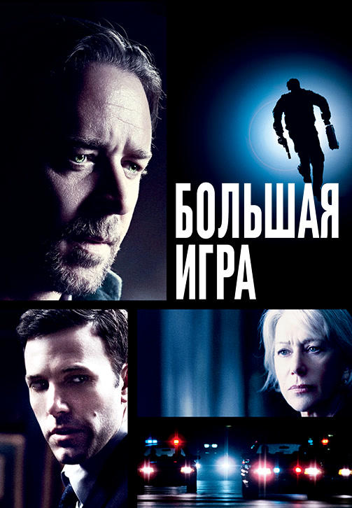Постер к фильму Большая игра 2009