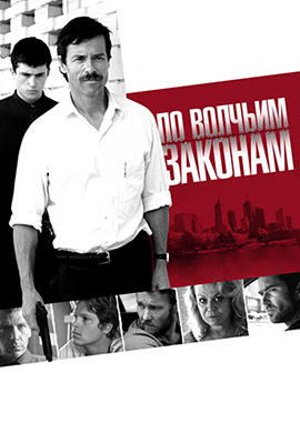 Постер к фильму По волчьим законам 2009