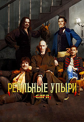 Постер к фильму Реальные упыри 2014