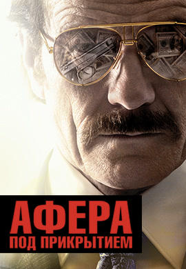 Постер к фильму Афера под прикрытием 2016