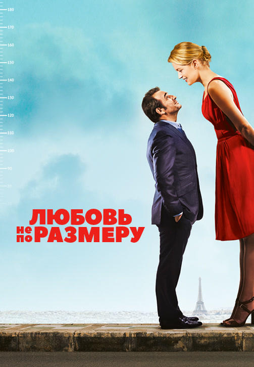 Постер к фильму Любовь не по размеру 2016