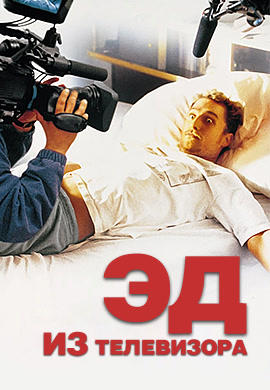 Постер к фильму Эд из телевизора 1999