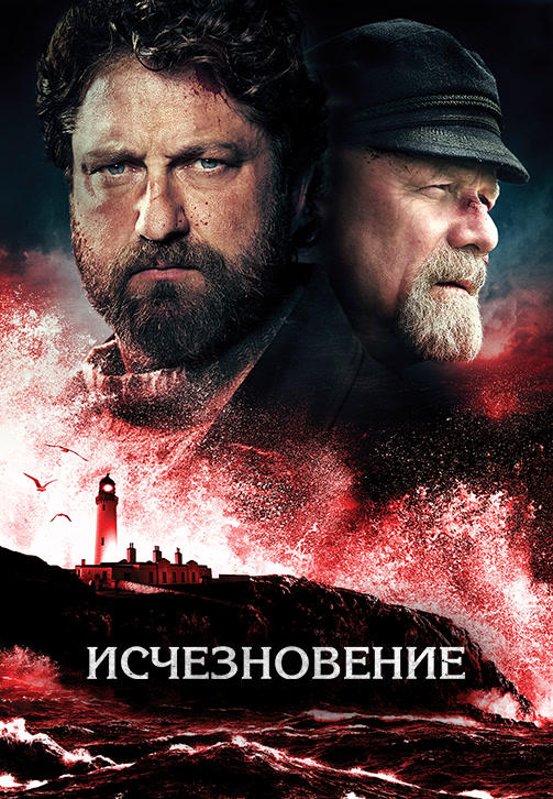 Постер к фильму Исчезновение (2018) 2018