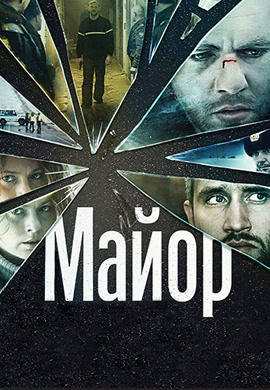 Постер к фильму Майор 2013