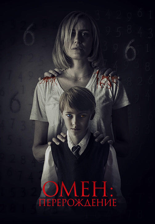 Постер к фильму Омен: Перерождение 2019
