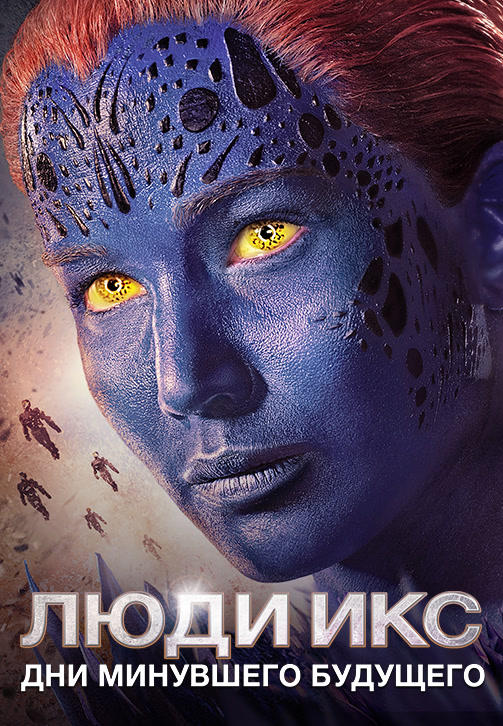 Постер к фильму Люди Икс: Дни минувшего будущего 2014