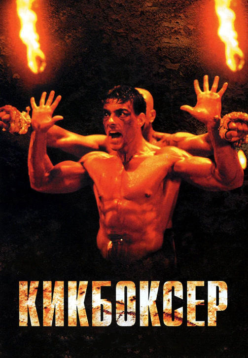 Постер к фильму Кикбоксер 1989