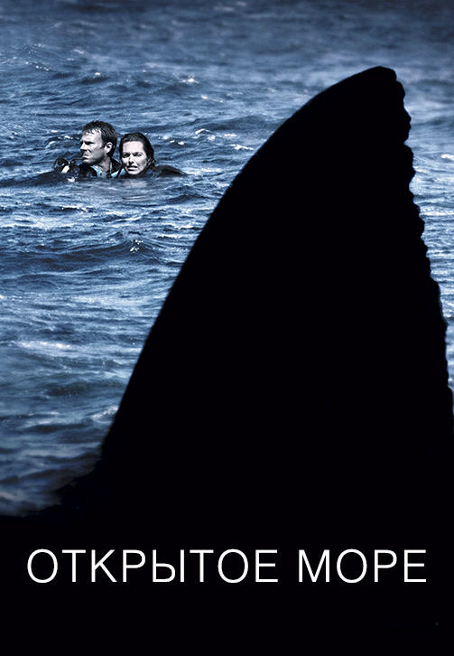 Постер к фильму Открытое море 2003