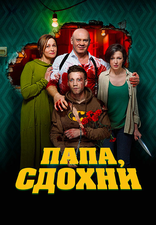 Постер к фильму Папа, сдохни 2018