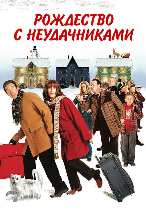 Постер к фильму Рождество с неудачниками 2004