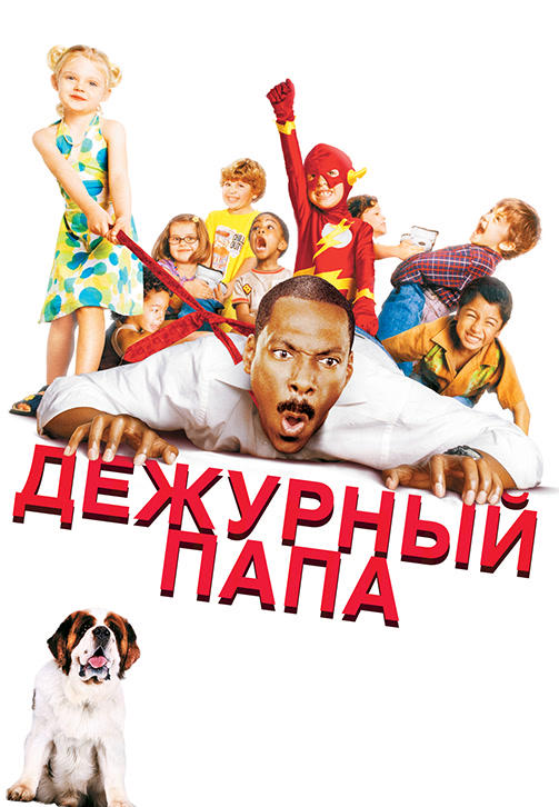 Постер к фильму Дежурный папа 2003