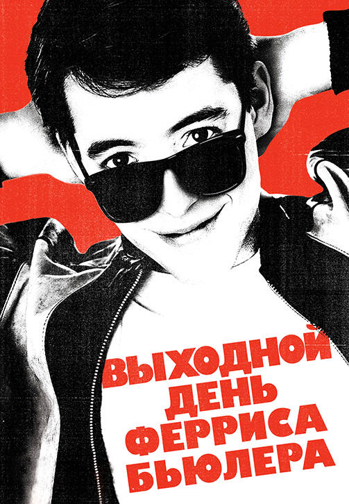 Постер к фильму Выходной день Ферриса Бьюллера 1986