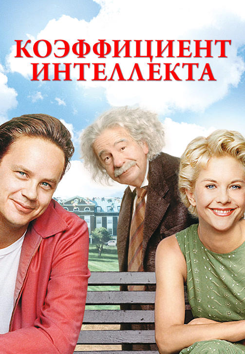 Постер к фильму Коэффициент интеллекта 1994