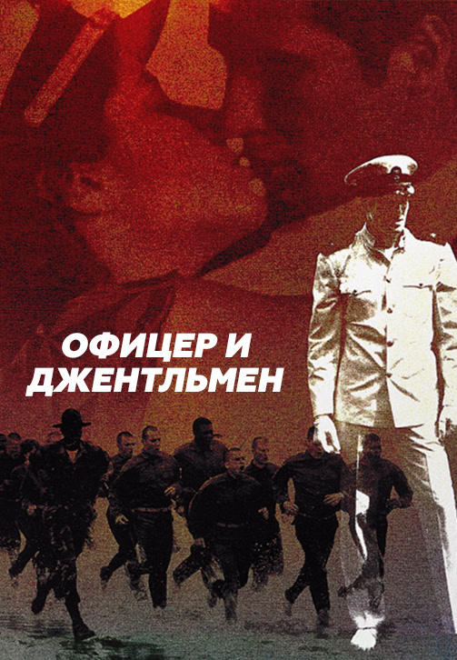 Постер к фильму Офицер и джентльмен 1982
