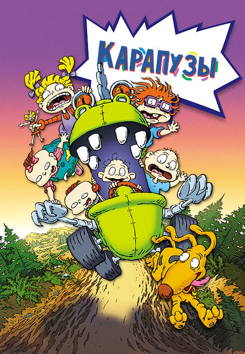 Постер к мультфильму Карапузы 1998