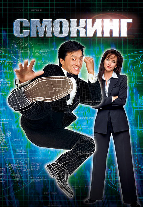 Постер к фильму Смокинг 2002