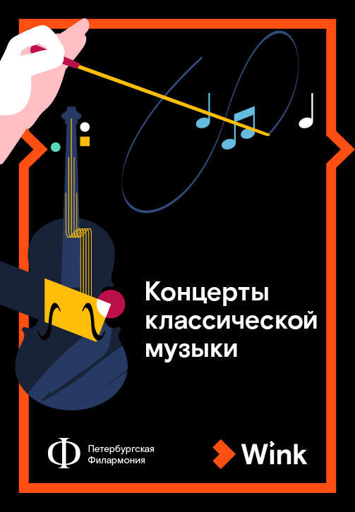 Постер к сериалу Концерты классической музыки 2019