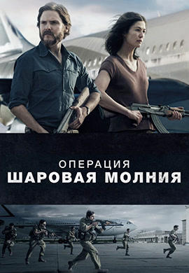Постер к фильму Операция «Шаровая молния» 2018