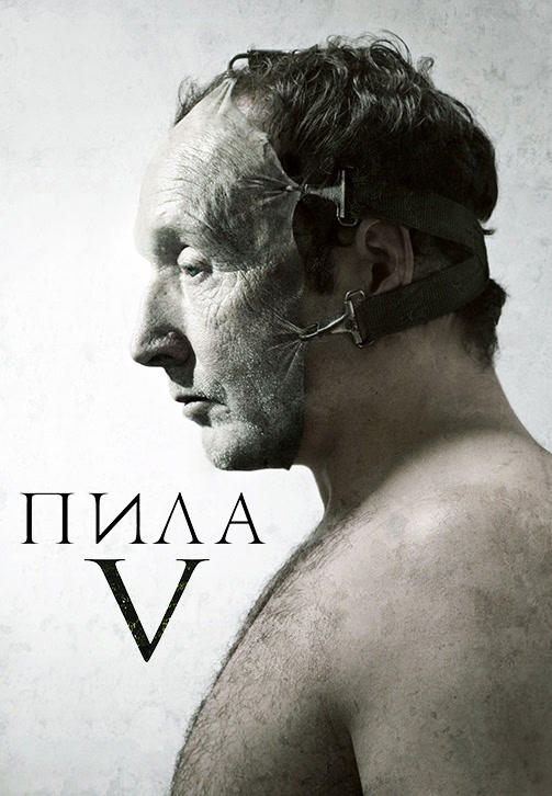 Постер к фильму Пила 5 2008