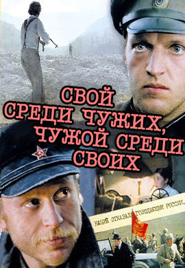 Постер к фильму Свой среди чужих, чужой среди своих 1974