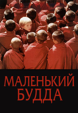 Постер к фильму Маленький Будда 1993