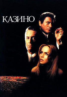 Постер к фильму Казино 1995