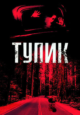 Постер к фильму Тупик 2003