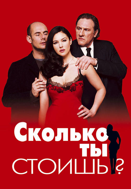 Постер к фильму Сколько ты стоишь? 2005