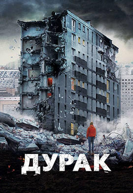 Постер к фильму Дурак 2014