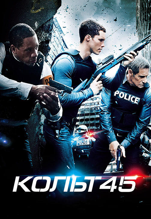 Постер к фильму Кольт 45 2014
