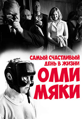 Постер к фильму Самый счастливый день в жизни Олли Мяки 2016